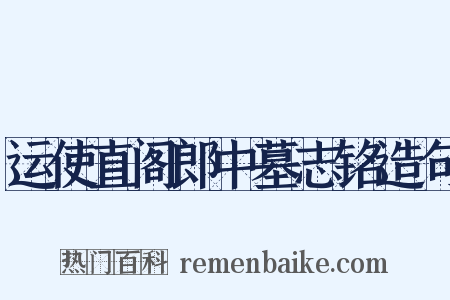 运使直阁郎中墓志铭造句是什么意思的图片